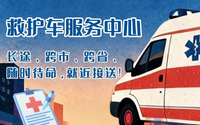 梁河救护车出租